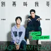 別再叫我哥 (feat. 蕭敬騰) - Single album lyrics, reviews, download