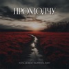 Промолчу - Single