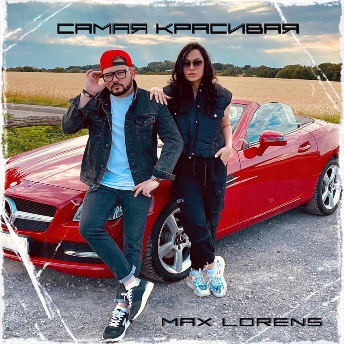 Max Lorens – Самая красивая: слушать и скачать mp3 песню