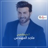 Majed El Mohandes - لا مايكفيني