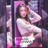 Думала - Single