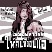 ไม่มีอนุสาวรีย์ให้คนที่อ่อนแอ [Metal Version] artwork