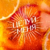 ЦЕЛУЙ МЕНЯ - Single