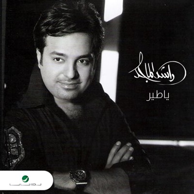 اجمل اغاني راشد الماجد