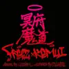 冥府魔道 - Single album lyrics, reviews, download