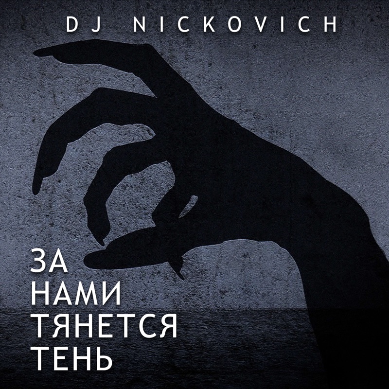 Dj nickovich. За нами тянется тень. Тень тянет. Дрим кор рука тянется из тени.