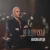 Не відпускай - Single