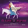 מתיקות 5 אחכה לו