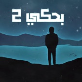 بحكي 2  Talking 2  الامام artwork