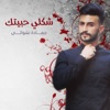 شكلي حبيتك - Single