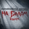 На белом (feat. Anqie & ЭндиЭнди) [Remix] - Kaspiyskiy Gruz & Гио ПиКа