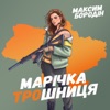 Марічка трошниця - Single