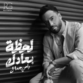 لحظة بعادك artwork