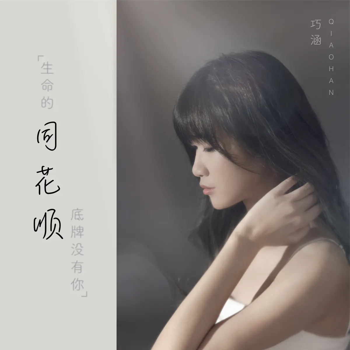 巧涵 - 同花順 - Single (2023) [iTunes Plus AAC M4A]-新房子