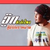 อู๊ด หัวลำโพง - สู้อีรักเราหม้าย