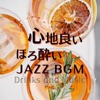 心地良いほろ酔いジャズBGM:Drinks and Music