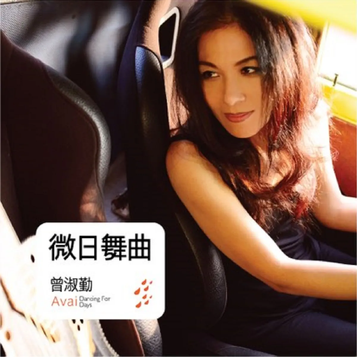 曾淑勤 - 微日舞曲 (2013) [iTunes Plus AAC M4A]-新房子