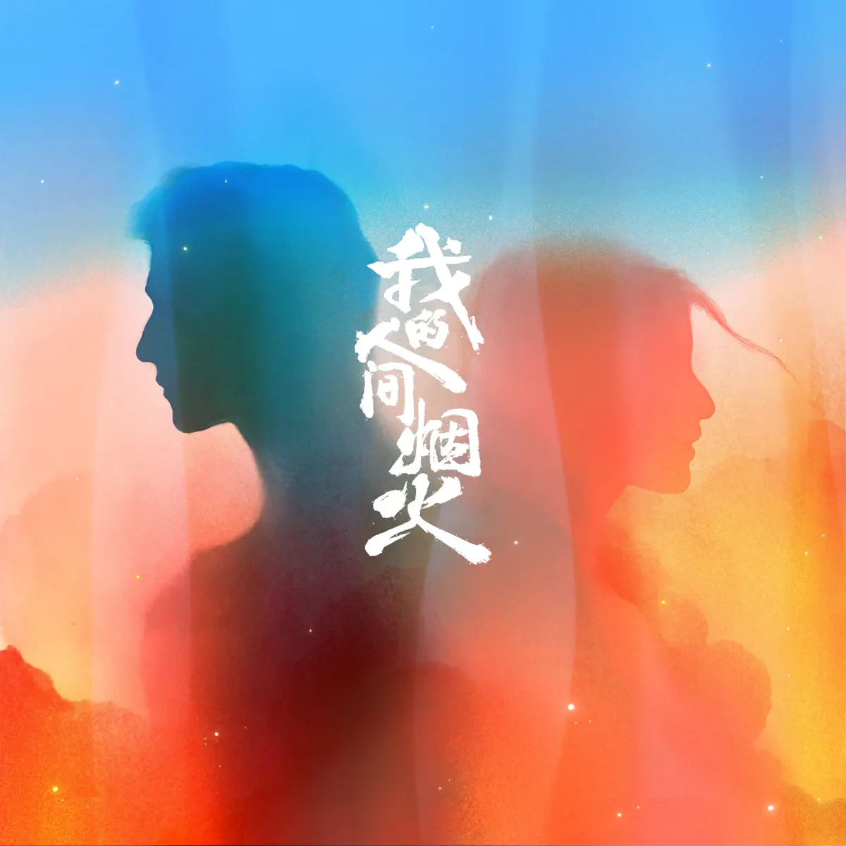 隔壁老樊 - 在一座城等一個人 (電視劇《我的人間煙火》思念主題曲) - Single (2023) [iTunes Plus AAC M4A]-新房子