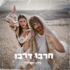 חרבו דרבו - Single, 2023