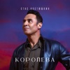 Королева - Single, 2023