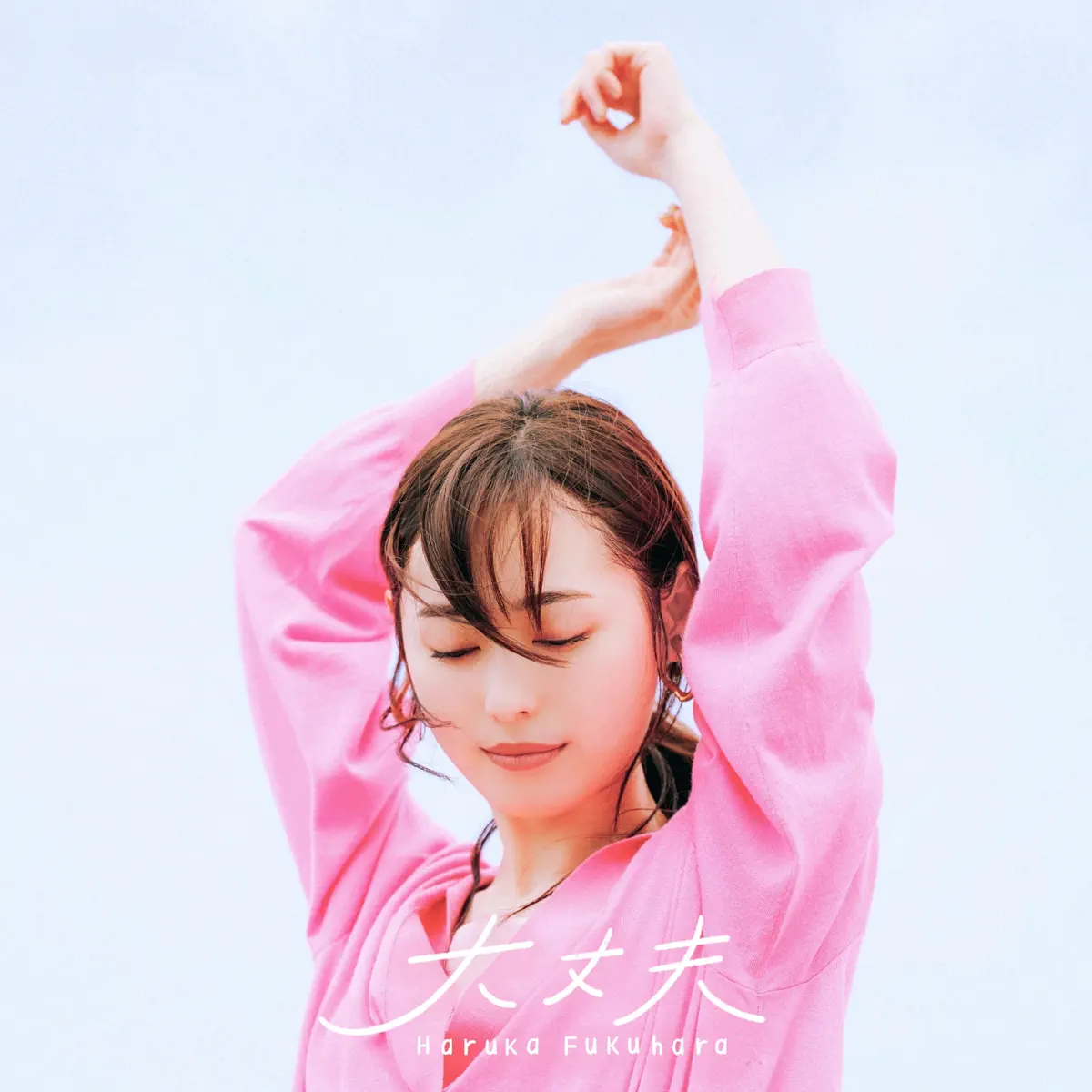 福原 遥 - 大丈夫 - Single (2023) [iTunes Plus AAC M4A]-新房子