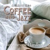 心地良い目覚めのコーヒとジャズ: Happiness is Hardbop