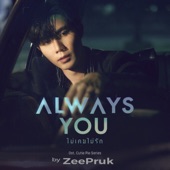 Always You (ไม่เคยไม่รัก) [Original Soundtrack From "นิ่งเฮียก็หาว่าซื่อ" cutie pie series] artwork
