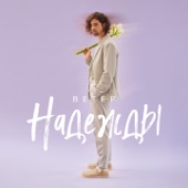 ветер Надежды artwork