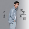 勇往直前 - Single