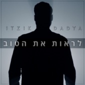 לראות את הטוב artwork