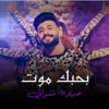 بحبك موت - Single