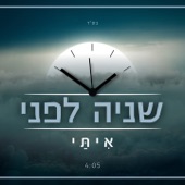 שניה לפני artwork