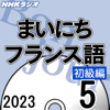 NHK まいにちフランス語 初級編 2023年5月号 - 杉浦 順子