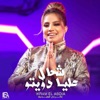 شحال عليا دويتو - Single