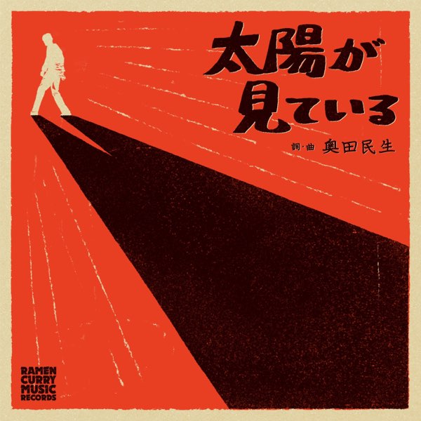 Apple Music 上奥田民生的专辑 太陽が見ている Single