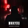 Минуло - Single