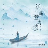 花谢惹离愁 artwork