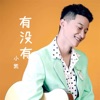 小凯 - 有没有