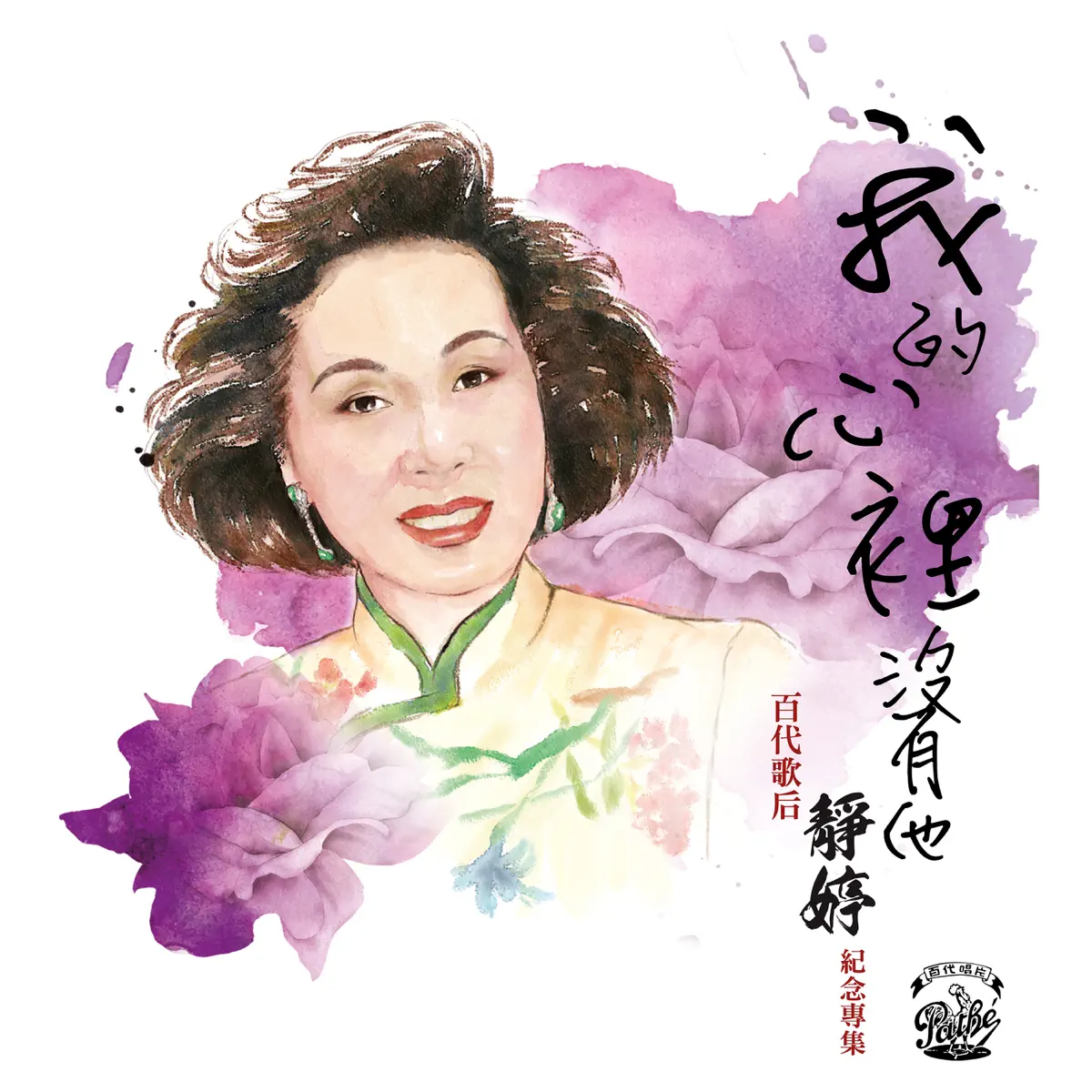 靜婷 - 我的心裡沒有他  百代歌后靜婷紀念專集 [Apple Digital Master] (2023) [iTunes Plus AAC M4A]-新房子