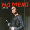 На межі - Single