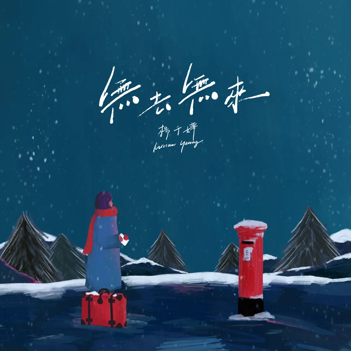 楊千嬅 - 無去無來 - Single (2023) [iTunes Plus AAC M4A]-新房子