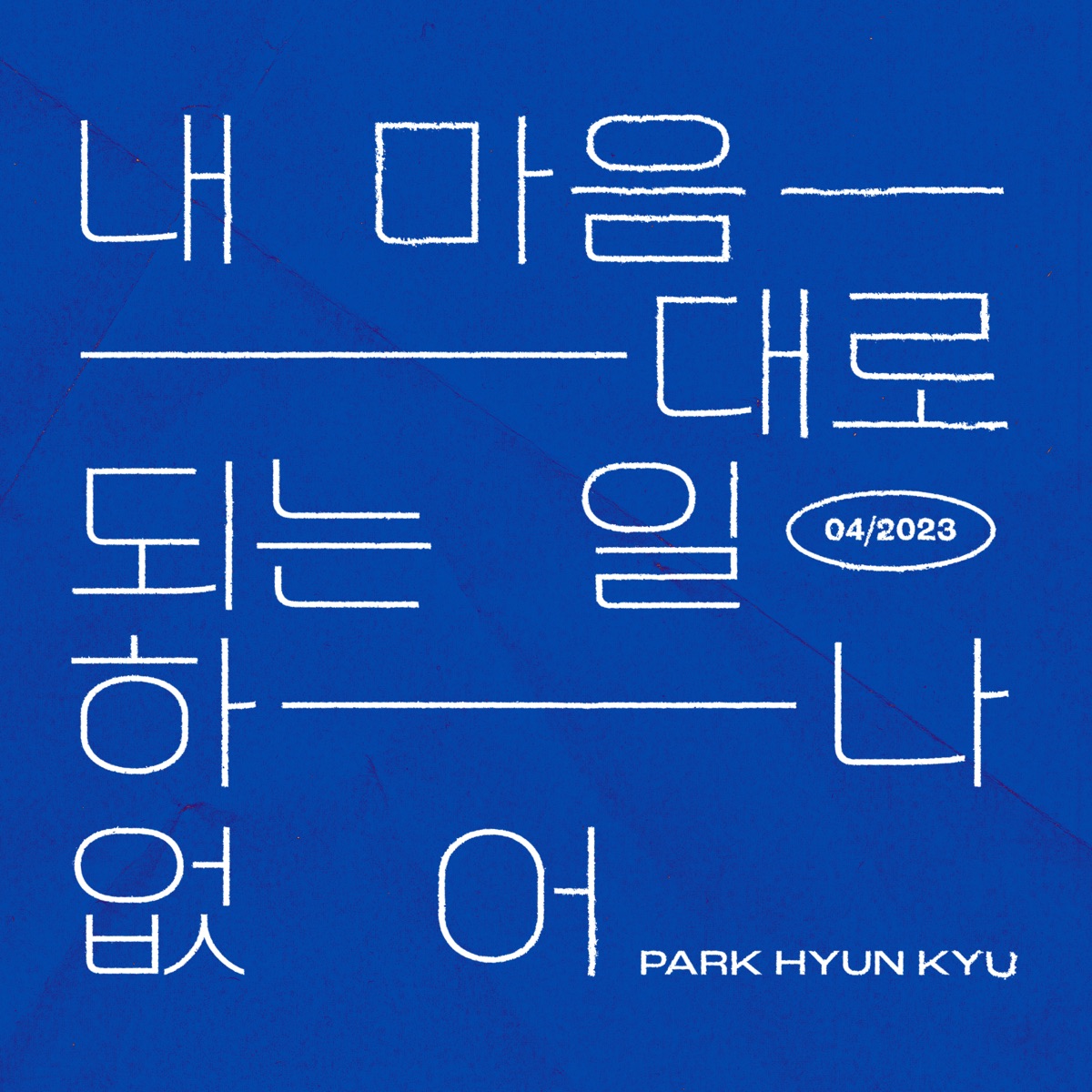 Park Hyun Kyu – Nothing’s going my way – Single