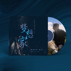 Hai Lai A Mu (海来阿木) - Meng Xiang Jia (梦想家) - 排舞 音樂