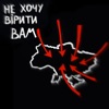 Не хочу вірити вам - Single