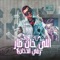 اللي خان طار في الدخان - Essam Sasa lyrics