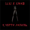 Stream & download К черту любовь (feat. A'nyz) - Single