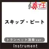 SKIPPED BEAT Trumpet ver.Original by Kuwata Band (feat. ZAKOUJI MOTOMITSU) song lyrics