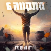 החיים זה עכשיו artwork