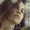 Колихала - Single