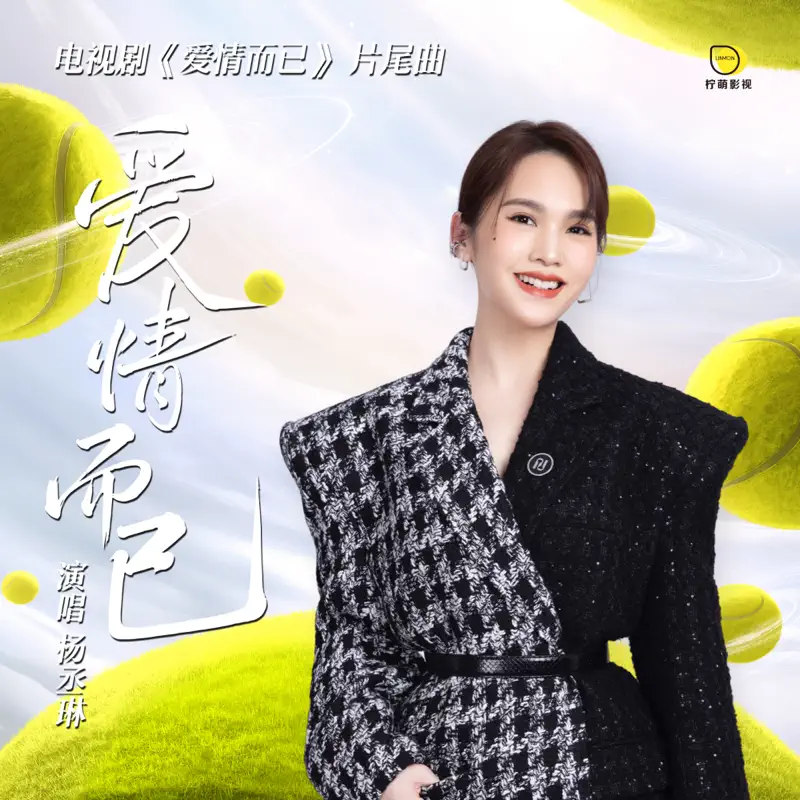杨丞琳 - 爱情而已 - Single (2023) [iTunes Plus AAC M4A]-新房子